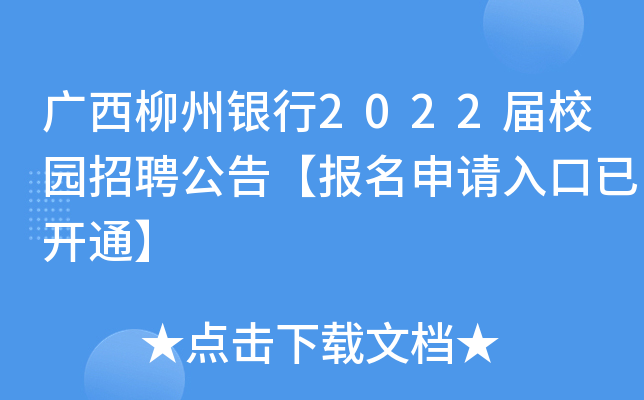 广西柳州银行2022届校园招聘公告【报名申请入口已开通】
