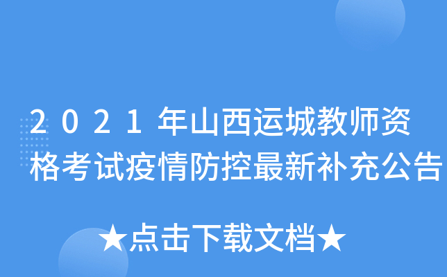 2021年山西运城教师资格考试疫情防控最新补充公告