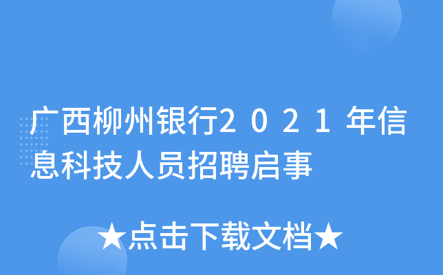 广西柳州银行2021年信息科技人员招聘启事