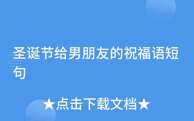 圣诞节给男朋友的祝福语短句
