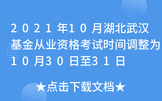 2021年10月湖北武汉基金从业资格考试时间调整为10月30日至31日