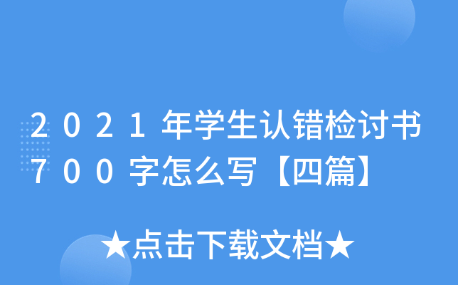 2021年开云kaiyun(中国)生认错检讨书700字怎么写【四篇】