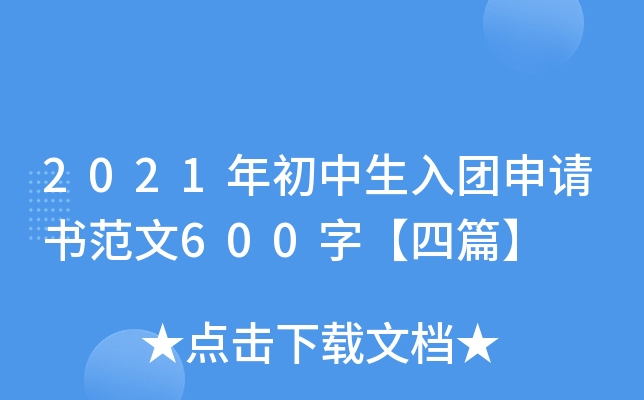 2021年初中生入团申请书范文600字【四篇】