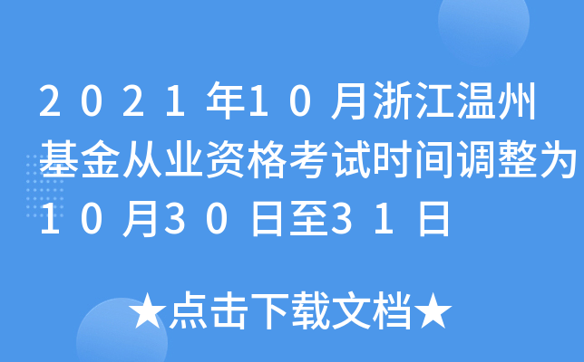 2021年10月浙江温州基金从业资格考试时间调整为10月30日至31日