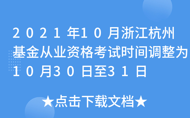 2021年10月浙江杭州基金从业资格考试时间调整为10月30日至31日