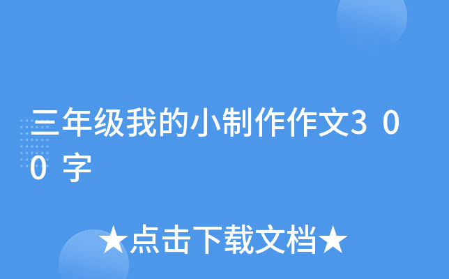 三年级我的小制作作文300字