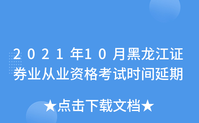 2021年10月黑龙江证券业从业资格考试时间延期