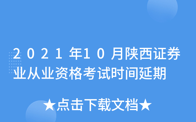 2021年10月陕西证券业从业资格考试时间延期
