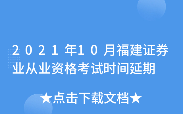 2021年10月福建证券业从业资格考试时间延期