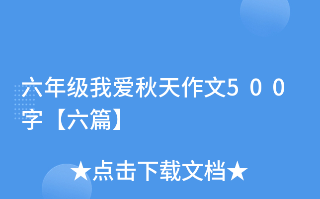 六年级我爱秋天作文500字【六篇】