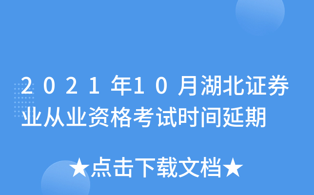2021年10月湖北证券业从业资格考试时间延期