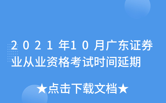 2021年10月广东证券业从业资格考试时间延期