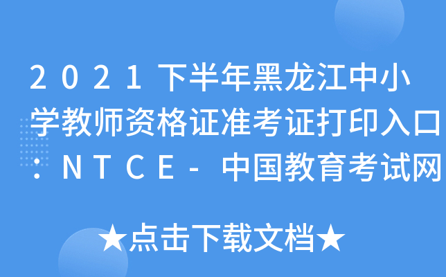 2021下半年黑龙江中小开云kaiyun(中国)教师资格证准考证打印入口：NTCE-中国教育考试网