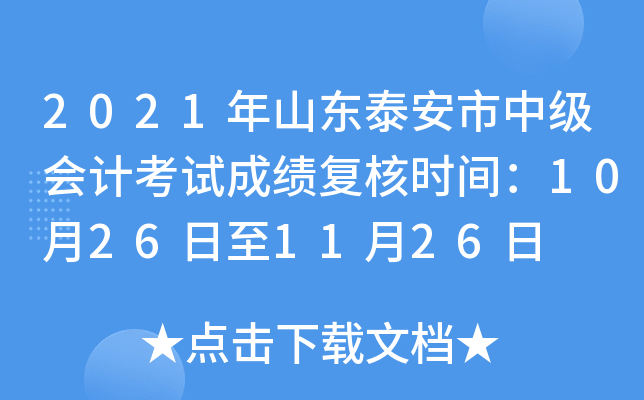 2021ɽ|̩м(j)(hu)Ӌ(j)ԇɿ(j)(f)˕r(sh)g10261126