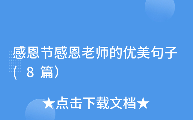 感恩节感恩老师的优美句子(8篇）