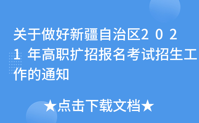 关于做好新疆自治区2021年高职扩招报名考试招生工作的通知