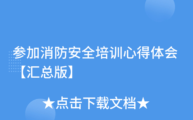 参加消防安全培训心得体会【汇总版】