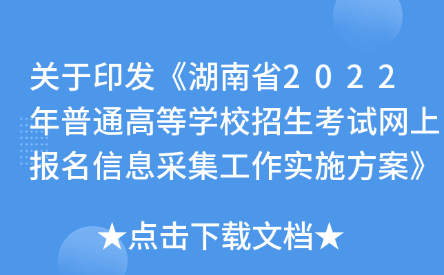 关于印发《湖南省2022年普通高等学校招生考试网上报名信息采集工作实施方案》的通知