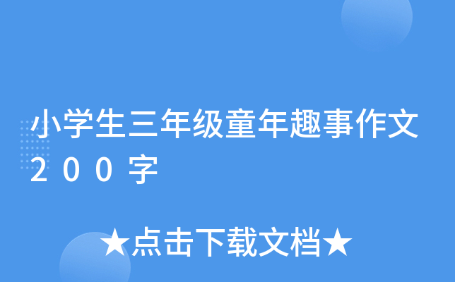 小开云kaiyun(中国)生三年级童年趣事作文200字
