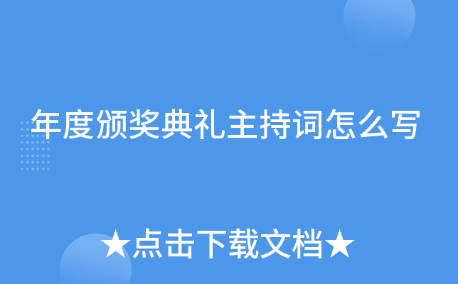 年度颁奖典礼主持词怎么写