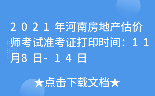 2021年河南房地产估价师考试准考证打印时间：11月8日-14日