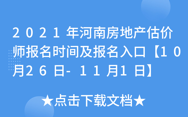 2021年河南房地产估价师报名时间及报名入口【10月26日-11月1日】