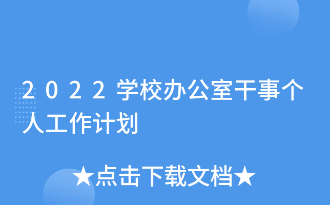 2022开云kaiyun(中国)校办公室干事个人工作计划