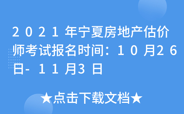2021年宁夏房地产估价师考试报名时间：10月26日-11月3日