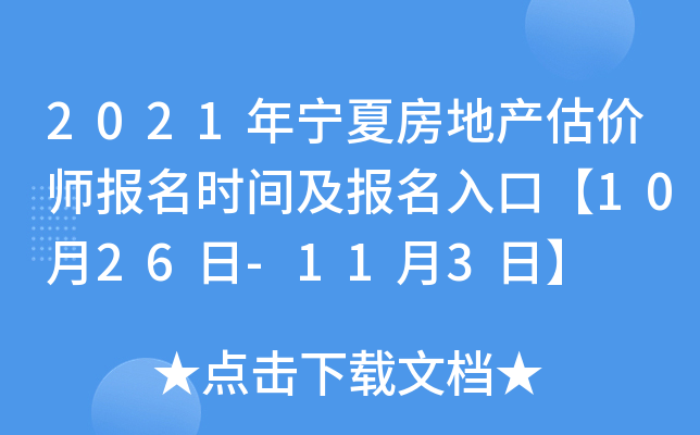 2021年宁夏房地产估价师报名时间及报名入口【10月26日-11月3日】