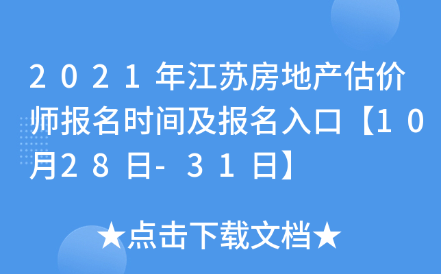 2021年江苏房地产估价师报名时间及报名入口【10月28日-31日】
