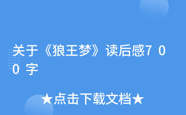 关于《狼王梦》读后感700字