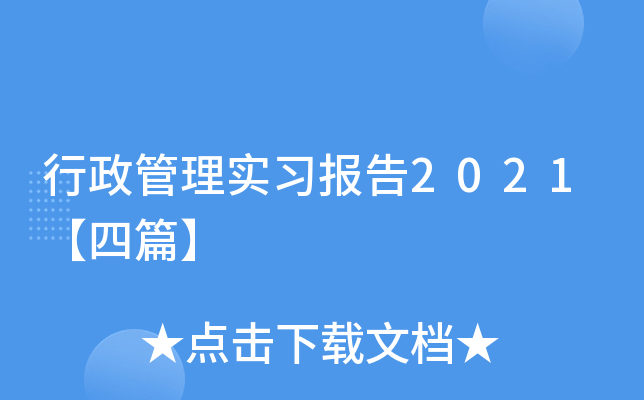 行政管理实习报告2021【四篇】