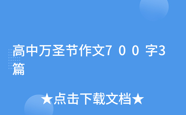 高中万圣节作文700字3篇