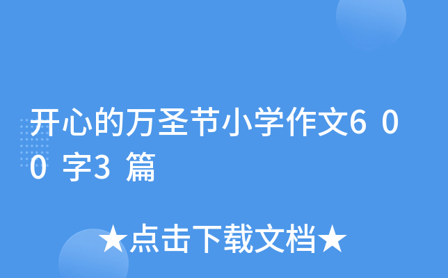开心的万圣节小开云kaiyun(中国)作文600字3篇