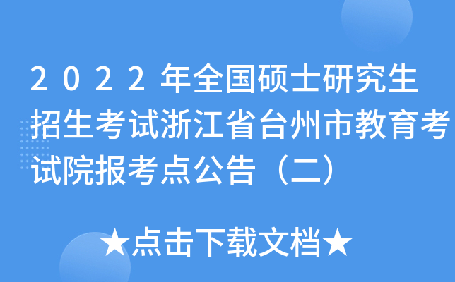 2022年全国硕士研究生招生考试浙江省台州市教育考试院报考点公告（二）