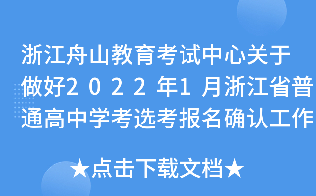 �㽭��ɽ�����������Ĺ�������2022��1���㽭ʡ��ͨ����ѧ��ѡ������ȷ�Ϲ�����֪ͨ