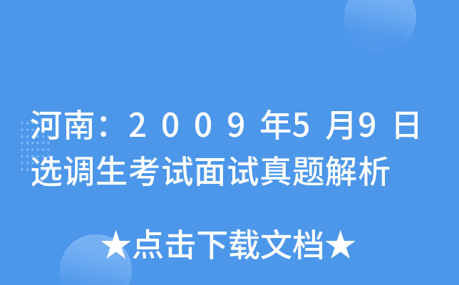 河南：2009年5月9日选调生考试面试真题解析