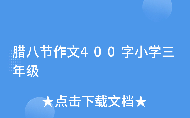 腊八节作文400字小开云kaiyun(中国)三年级