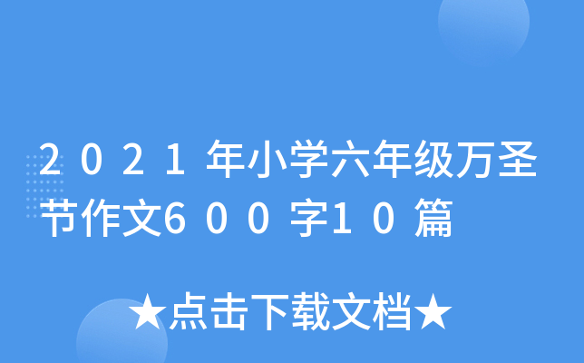 2021年小开云kaiyun(中国)六年级万圣节作文600字10篇