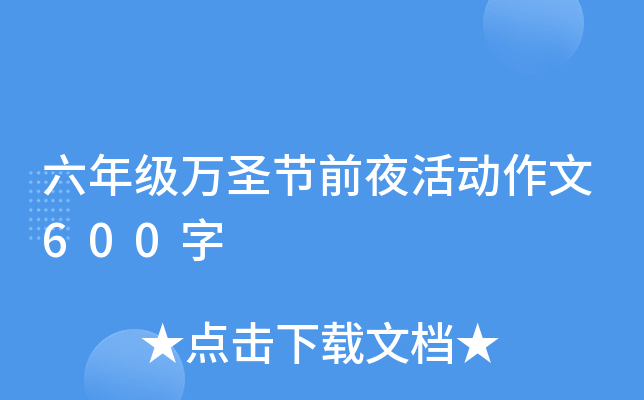 六年级万圣节前夜活动作文600字