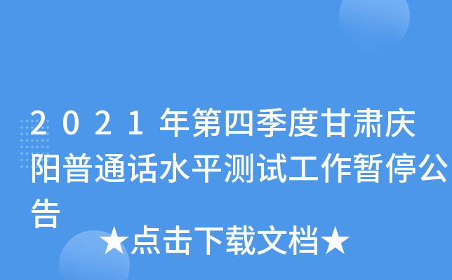2021年第四季度甘肃庆阳普通话水平测试工作暂停公告