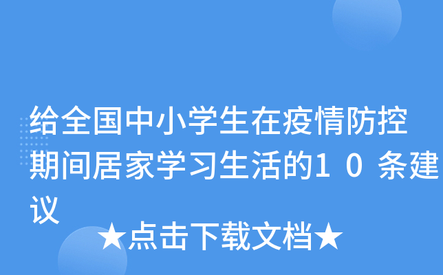 给全国中小开云kaiyun(中国)生在疫情防控期间居家开云kaiyun(中国)习生活的10条建议