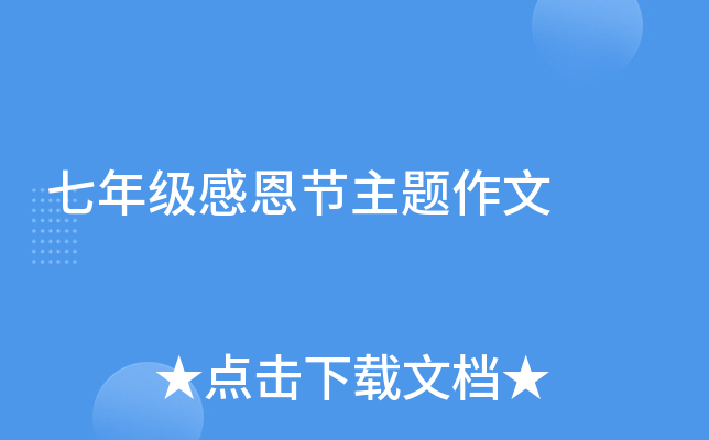 七年级感恩节主题作文