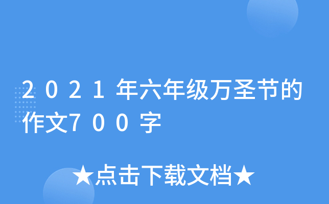 2021年六年级万圣节的作文700字