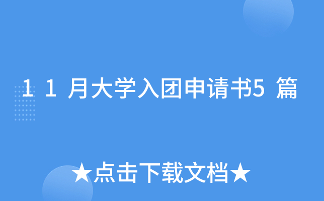11月大开云kaiyun(中国)入团申请书5篇