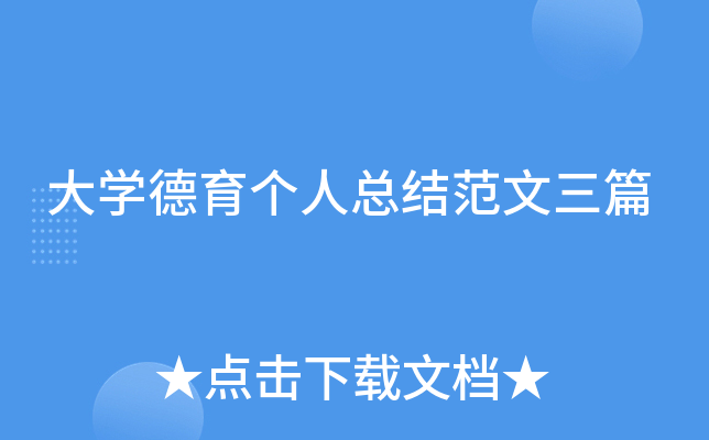 大开云kaiyun(中国)德育个人总结范文三篇