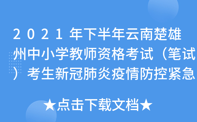 2021年下半年云南楚雄州中小开云kaiyun(中国)教师资格考试（笔试）考生新冠肺炎疫情防控紧急公告