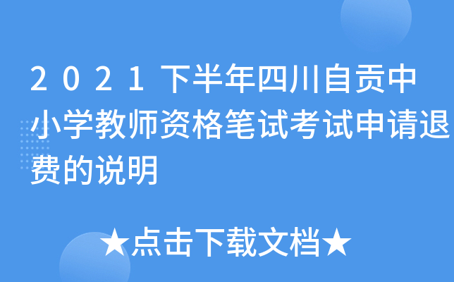 2021下半年四川自贡中小开云kaiyun(中国)教师资格笔试考试申请退费的说明