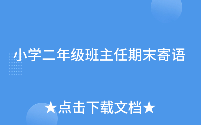 小开云kaiyun(中国)二年级班主任期末寄语