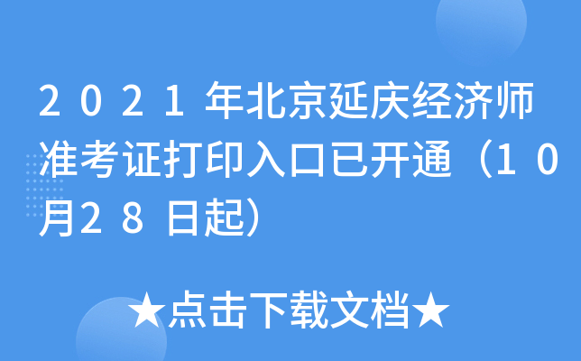 2021年北京延庆经济师准考证打印入口已开通（10月28日起）